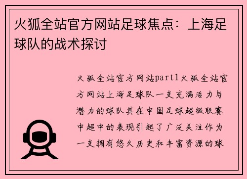 火狐全站官方网站足球焦点：上海足球队的战术探讨