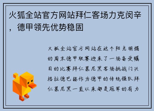 火狐全站官方网站拜仁客场力克闵辛，德甲领先优势稳固