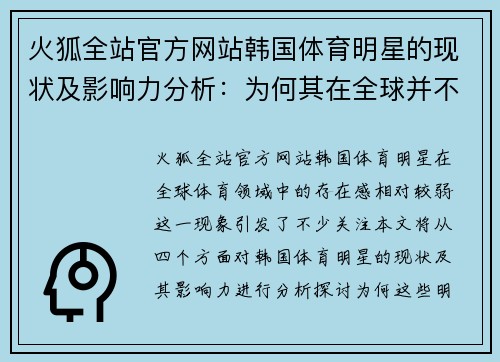 火狐全站官方网站韩国体育明星的现状及影响力分析：为何其在全球并不显眼