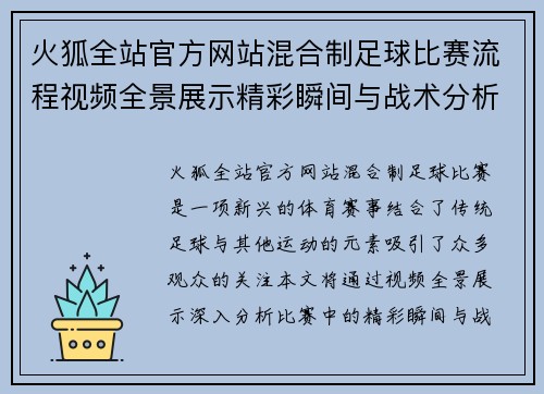 火狐全站官方网站混合制足球比赛流程视频全景展示精彩瞬间与战术分析
