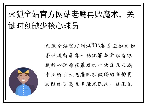 火狐全站官方网站老鹰再败魔术，关键时刻缺少核心球员