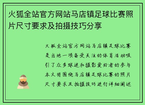 火狐全站官方网站马店镇足球比赛照片尺寸要求及拍摄技巧分享