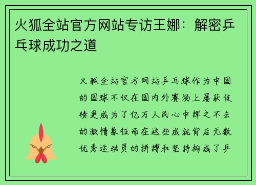 火狐全站官方网站专访王娜：解密乒乓球成功之道