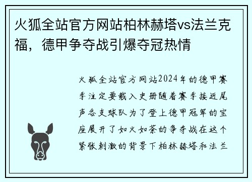 火狐全站官方网站柏林赫塔vs法兰克福，德甲争夺战引爆夺冠热情