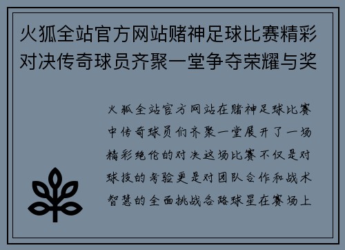 火狐全站官方网站赌神足球比赛精彩对决传奇球员齐聚一堂争夺荣耀与奖金