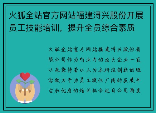 火狐全站官方网站福建浔兴股份开展员工技能培训，提升全员综合素质
