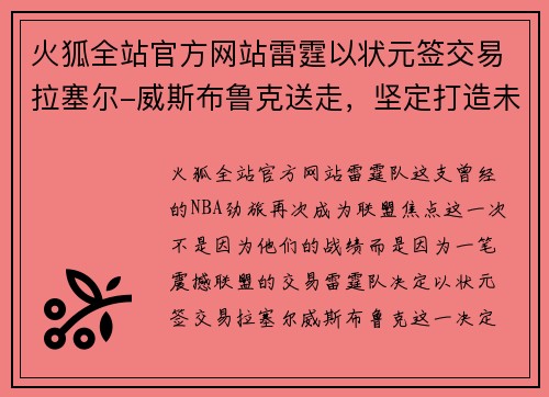 火狐全站官方网站雷霆以状元签交易拉塞尔-威斯布鲁克送走，坚定打造未来冠军阵容