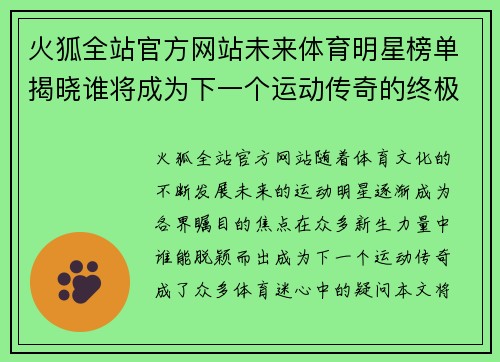 火狐全站官方网站未来体育明星榜单揭晓谁将成为下一个运动传奇的终极之战