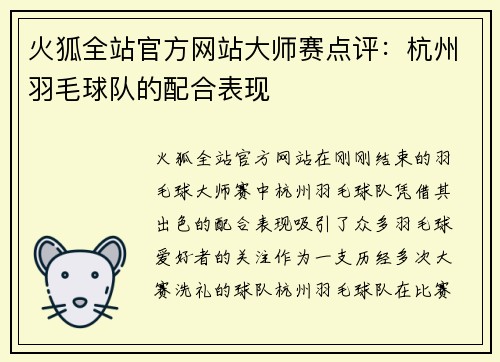 火狐全站官方网站大师赛点评：杭州羽毛球队的配合表现