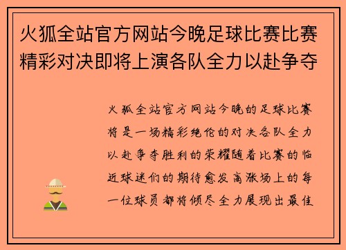 火狐全站官方网站今晚足球比赛比赛精彩对决即将上演各队全力以赴争夺胜利荣耀