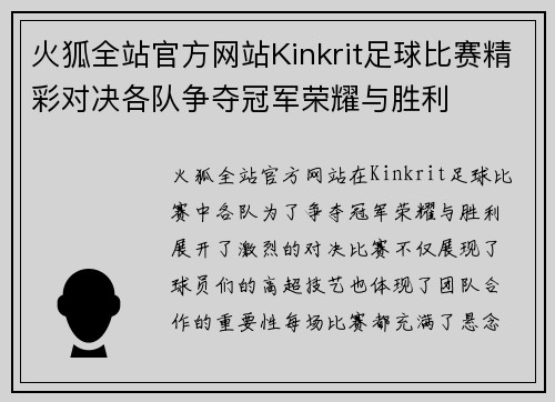 火狐全站官方网站Kinkrit足球比赛精彩对决各队争夺冠军荣耀与胜利