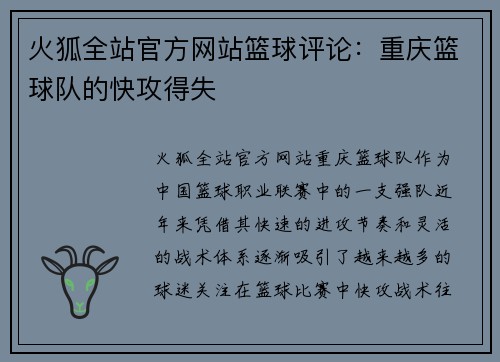 火狐全站官方网站篮球评论：重庆篮球队的快攻得失