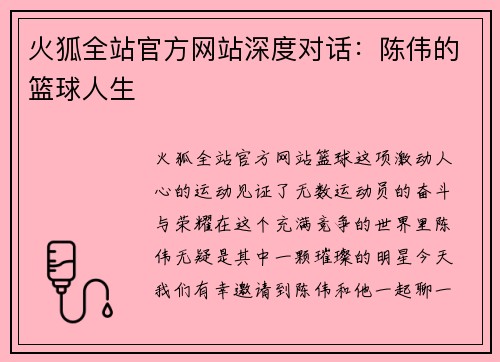火狐全站官方网站深度对话：陈伟的篮球人生