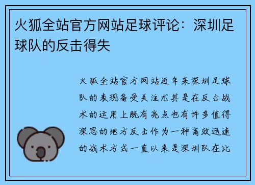 火狐全站官方网站足球评论：深圳足球队的反击得失