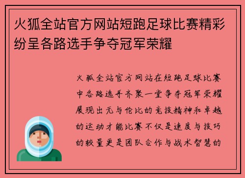火狐全站官方网站短跑足球比赛精彩纷呈各路选手争夺冠军荣耀
