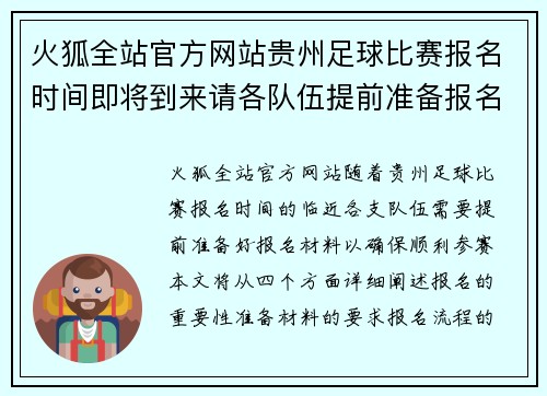 火狐全站官方网站贵州足球比赛报名时间即将到来请各队伍提前准备报名材料