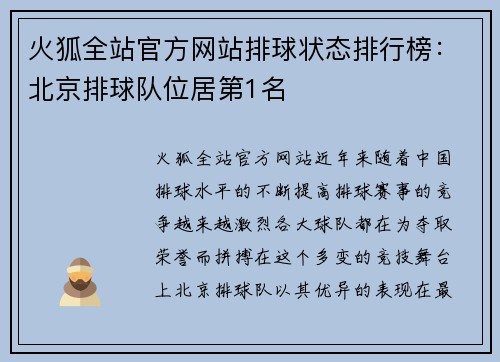 火狐全站官方网站排球状态排行榜：北京排球队位居第1名