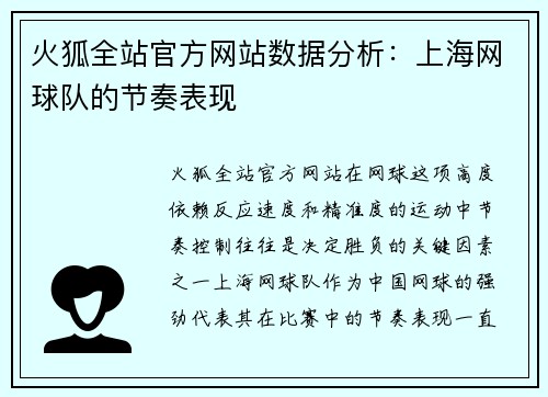 火狐全站官方网站数据分析：上海网球队的节奏表现
