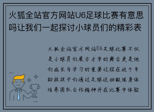 火狐全站官方网站U6足球比赛有意思吗让我们一起探讨小球员们的精彩表现与成长之路