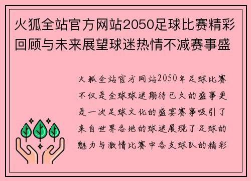 火狐全站官方网站2050足球比赛精彩回顾与未来展望球迷热情不减赛事盛况空前