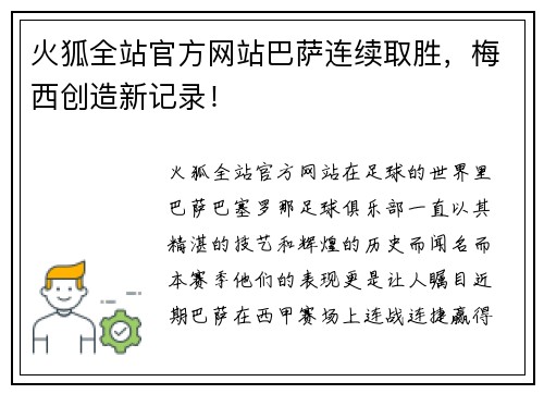 火狐全站官方网站巴萨连续取胜，梅西创造新记录！