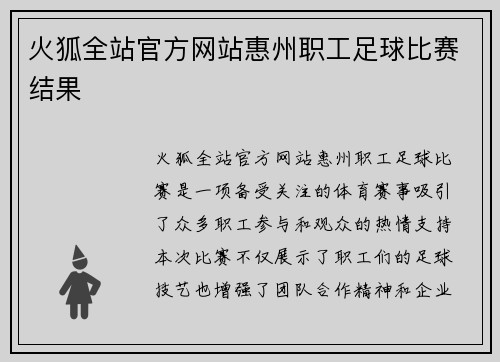 火狐全站官方网站惠州职工足球比赛结果