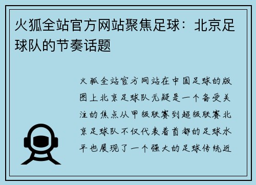 火狐全站官方网站聚焦足球：北京足球队的节奏话题