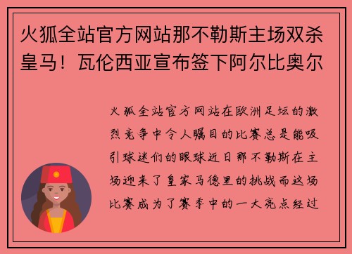 火狐全站官方网站那不勒斯主场双杀皇马！瓦伦西亚宣布签下阿尔比奥尔