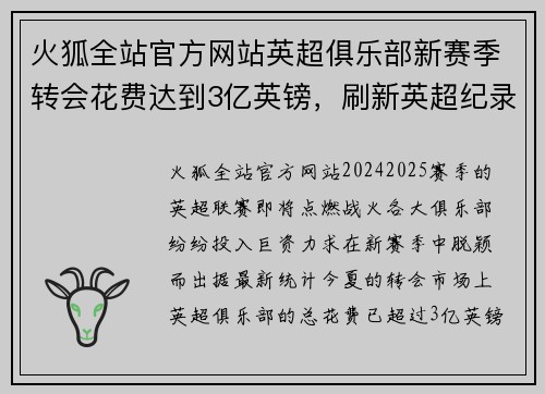 火狐全站官方网站英超俱乐部新赛季转会花费达到3亿英镑，刷新英超纪录