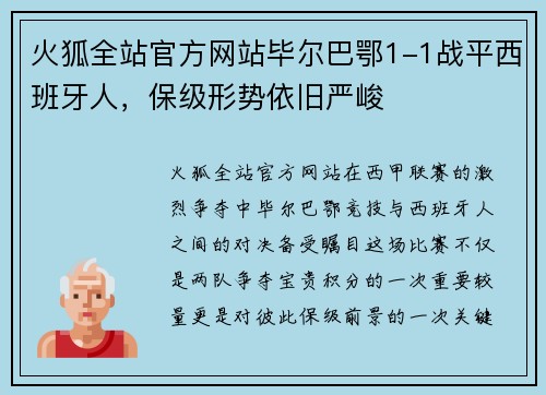 火狐全站官方网站毕尔巴鄂1-1战平西班牙人，保级形势依旧严峻