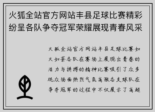 火狐全站官方网站丰县足球比赛精彩纷呈各队争夺冠军荣耀展现青春风采