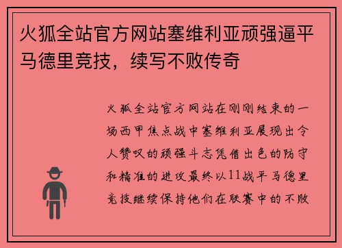 火狐全站官方网站塞维利亚顽强逼平马德里竞技，续写不败传奇