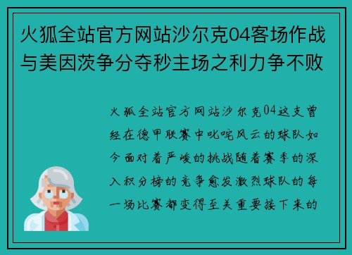 火狐全站官方网站沙尔克04客场作战与美因茨争分夺秒主场之利力争不败