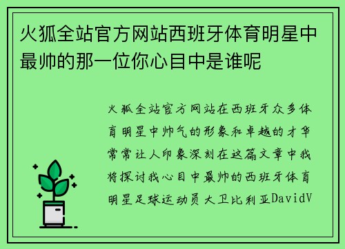 火狐全站官方网站西班牙体育明星中最帅的那一位你心目中是谁呢