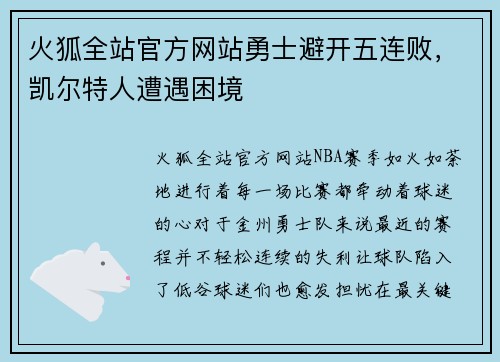 火狐全站官方网站勇士避开五连败，凯尔特人遭遇困境
