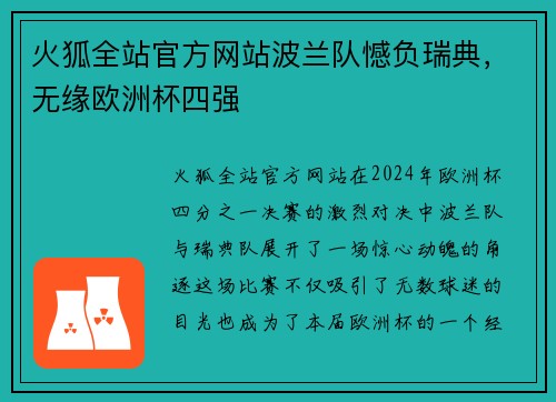 火狐全站官方网站波兰队憾负瑞典，无缘欧洲杯四强
