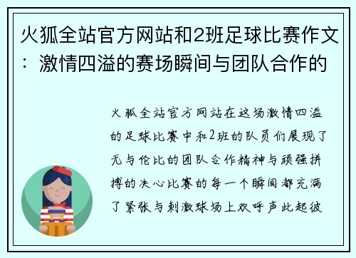 火狐全站官方网站和2班足球比赛作文：激情四溢的赛场瞬间与团队合作的精彩瞬间