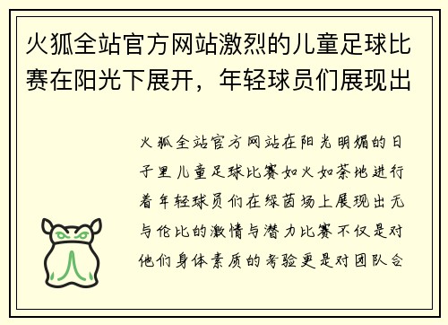 火狐全站官方网站激烈的儿童足球比赛在阳光下展开，年轻球员们展现出无限潜力与激情