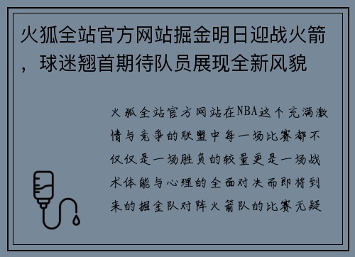 火狐全站官方网站掘金明日迎战火箭，球迷翘首期待队员展现全新风貌