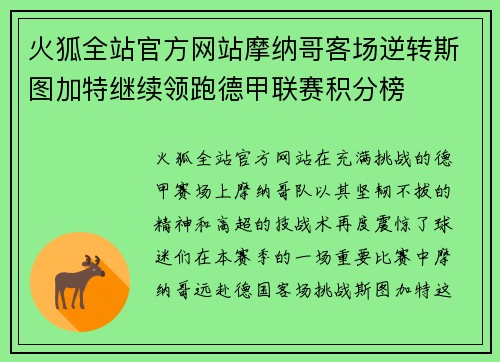火狐全站官方网站摩纳哥客场逆转斯图加特继续领跑德甲联赛积分榜