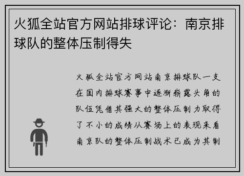 火狐全站官方网站排球评论：南京排球队的整体压制得失