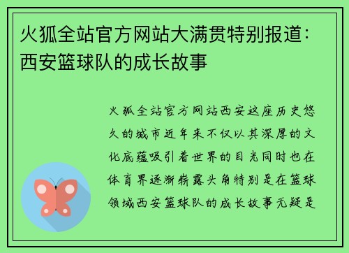 火狐全站官方网站大满贯特别报道：西安篮球队的成长故事