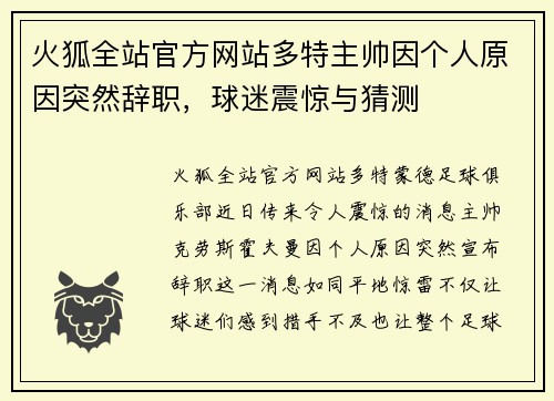 火狐全站官方网站多特主帅因个人原因突然辞职，球迷震惊与猜测