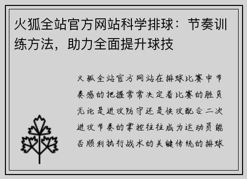 火狐全站官方网站科学排球：节奏训练方法，助力全面提升球技