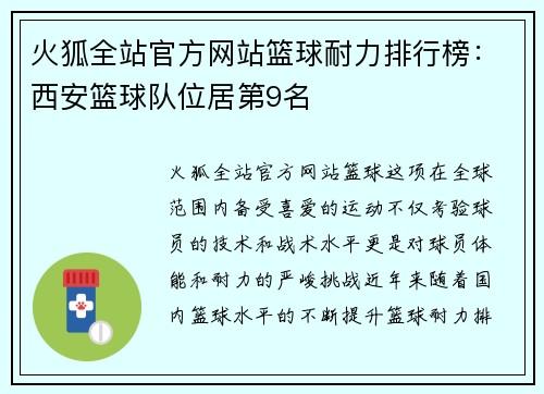 火狐全站官方网站篮球耐力排行榜：西安篮球队位居第9名