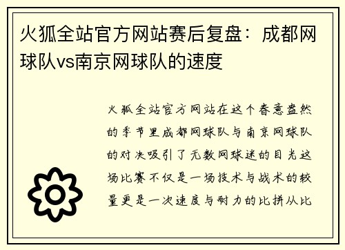 火狐全站官方网站赛后复盘：成都网球队vs南京网球队的速度