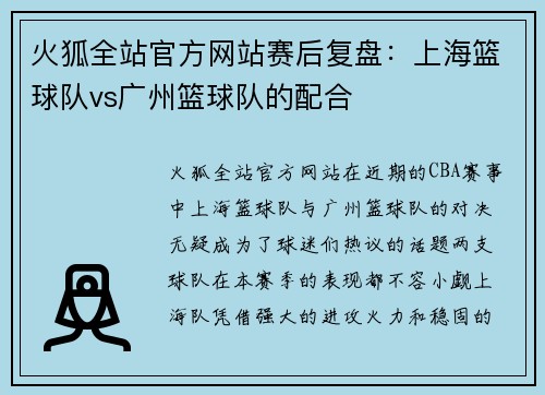 火狐全站官方网站赛后复盘：上海篮球队vs广州篮球队的配合