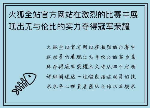 火狐全站官方网站在激烈的比赛中展现出无与伦比的实力夺得冠军荣耀