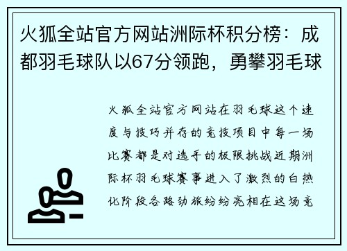 火狐全站官方网站洲际杯积分榜：成都羽毛球队以67分领跑，勇攀羽毛球巅峰