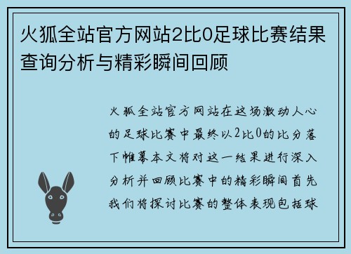 火狐全站官方网站2比0足球比赛结果查询分析与精彩瞬间回顾
